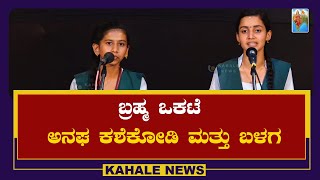 Brahmam Okate Song | ಬ್ರಹ್ಮ ಒಕಟೆ | Anagha Kashekodi \u0026 Team | ಅನಘ ಕಶೆಕೋಡಿ ಮತ್ತು ಬಳಗ - ಕಹಳೆ ನ್ಯೂಸ್