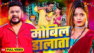 #Video | मोबिल डालता | #Vijay Chauhan | Mobil Dalta | #Sandhya Shah | New Bhojpuri Holi Song