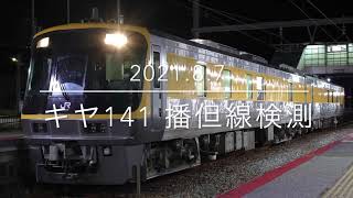 キヤ141 ドクターWEST 播但線検測 香呂駅【2021.8.7】