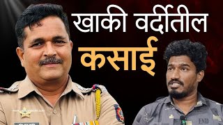 Dr. Sampada Munde | वादग्रस्त अधिकारी सुनील महाडिकने पोलीस ठाण्याला बनविले कत्तलखाना | Rahul Kul