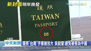 20200902中天新聞　新護照明年1月上路　「台灣字」放大　ROC變小