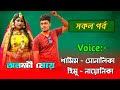 অলক্ষী মেয়ে - সকল পর্ব | শামিম সোনালিকা গল্প | Samim Shonalika Golpo | Himu Shonalika