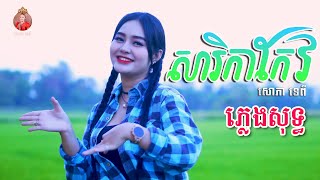 សារិកាកែវ - ភ្លេងសុទ្ធ - សោភាទេពី | Video Karaoke