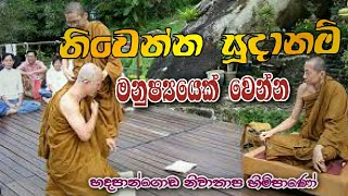 නිවෙන්න සූදානම් මනුෂ්‍යයෙක් වෙන්න #Hadapangoda Niwathapa Thero#pahura#Dharmayai obai