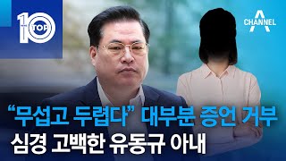 “무섭고 두렵다” 대부분 증언 거부…심경 고백한 유동규 아내 | 뉴스TOP 10