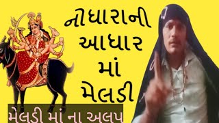 નોધારા ની આધાર માં મેલડી મેલડી માં ના અલપ ll NoataRani Rani Aadhar melody man#meladima