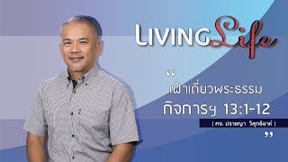 050718 วันนี้เรามาเฝ้าเดี่ยวกันในพระธรรมกิจการ บทที่ 13 ข้อ 1 ถึง 12 กับศจ  ปราชญา วิสุทธิยาห์