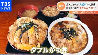 【特集】ゲン担ぎに「名物とんかつ」