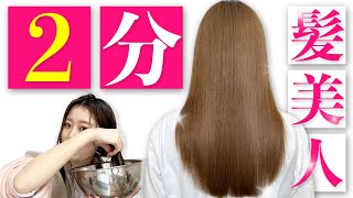 【0円ヘアケア】一瞬でサラツヤ髪に！お風呂でできるトリートメントの裏技をプロが徹底解説！