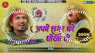 Apne lover ke Dhokha do mere ko darling ek bar mauka do #Mani Miraj ka gana Bhojpuri remix DJ #2023