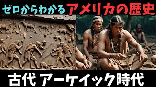 【アメリカの歴史を分かりやすく解説】アーケイック時代#アメリカ大陸 #歴史 #コロンブス #インディアン #独立戦争 #アステカ文明 #インカ帝国 #植民地化