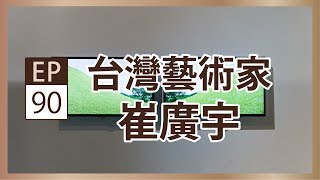 崔廣宇 | 影像敘事 - 央廣x臺北市立美術館「聲動美術館」(第九十集)