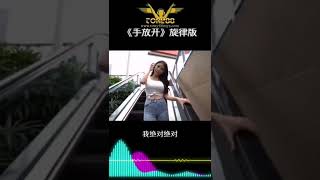 手放开 #shorts #malaysia #慢摇Remix #Tony88 #慢摇 #慢搖歌曲