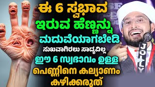 ഈ ആറു സ്വഭാവം ഉള്ള പെണ്ണിനെ കല്യാണം കഴിക്കരുത്, Noufal Saqafi Kalasa Malayalam speech.