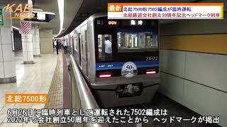 北総7500形7502編成が臨時運転(2022年6月26日ニュース)