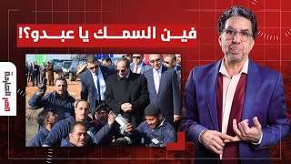 ناصر: لما مصر بقت الأولى عربيا في إنتاج السمك عاملين حملة مقاطعة ليه يا كدابين؟!