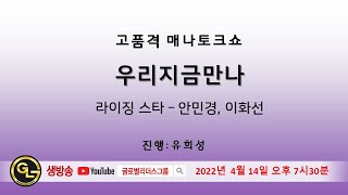 GL그룹 목요SOM l 매나토크쇼-우리지금만나-라이징스타-안민경,이화선ㅣ2022년 4월 14일(목) 7시 30분