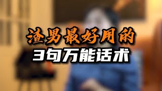 渣男最好用的3句万能话术