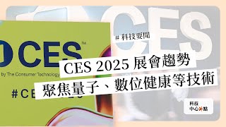 不可錯過的科技要聞：CES 2025展會趨勢｜廣達AI超級電腦將出貨｜聞泰切割代工業務《科技中心點》2025年1月8日