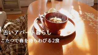 こたつで春を待ちわびる汁物２食【古いアパート暮らし】#39