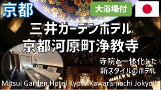 三井ガーデンホテル京都河原町浄教寺の朝食ブッフェ・大浴場・近所の焼肉弘先斗町別邸やラーメンあくた川を紹介 / Mitsui Garden Hotel Kyoto Kawaramachi Jokyoji