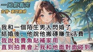 《塑料夫妻》两人每天，一个一身汗臭味回来，一个满身鱼腥味回家。直到万众瞩目的拍卖会。我和新婚丈夫面对面。我手里拿着刚拍下的一幅画，而他，手里拿着刚拍下的钻石项链。#一口气看完 #小说 #故事