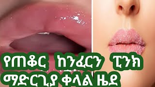 የጠቆር ከንፈርን ፒንክ ማድርጊያ ቀላል ዜደ