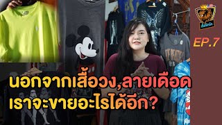 เสวนาภาษาเสื้อ | EP.7 นอกจากเสื้อวง , เสื้อวินเทจ ลายเดือด เราสามารถขายอะไรได้อีก