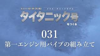 【更新版】幻の豪華客船 タイタニック号をつくる Pack5 029-036 組み立てガイド