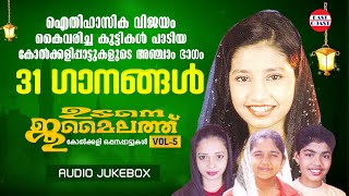 ഉടനെ ജുമൈലത്ത് - Udane Jumailath Vol-5 | Mappila Songs | Oppana Kolkkali Pattukal | Mappilappattukal