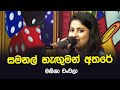 Samanal Haguman Athara | Maneesha Chanchala | Tharu Piri Re | Siyatha TV