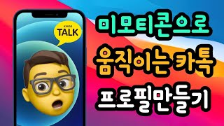 아이폰 미모티콘으로 카카오톡 움직이는 프로필 동영상 만들기