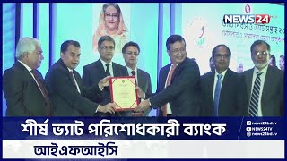 ২০২০- ২১ অর্থবছরে সেবা খাতে শীর্ষ ভ্যাট পরিশোধকারী ব্যাংক আইএফআইসি | IFIC | News24