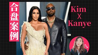 合盤案例︱金卡戴珊×侃爺  kim and Kanye