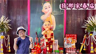 猜那府宋春庙 求财很灵 彩票中奖 | Som Chun Wat Songsawoei Chai Nat | ส้มฉุนเด็กวัดทรงเสวยชัยนาท