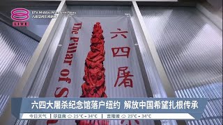 六四大屠杀纪念馆落户纽约 解放中国希望扎根传承【2023.06.02 八度空间午间新闻】