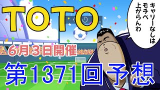 第1371回　TOTO橋クマのTOTO予想　６月３日開催　トト　サッカー