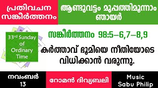 പ്രതിവചന സങ്കീർത്തനം || Psalm 98 || ആണ്ടുവട്ടം മുപ്പത്തിമൂന്നാം ഞായർ || റോമൻ ആരാധനക്രമം ||SabuPhilip