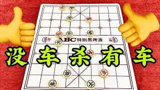 中国象棋：没车杀有车👍👍👍