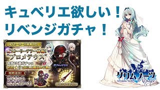 【グリムノーツ実況】キュベリエを追いかけて！深夜のリベンジガチャ！【たろう】Grimms Notes Repage 그림노츠