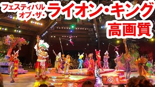 WDW／アニマル・キングダム「フェスティバル・オブ・ザ・ライオンキング」高画質（2021-10-06）