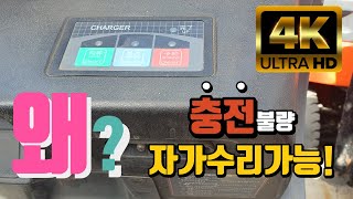 지게차 배터리 충전이 되지 않는다. 왜?