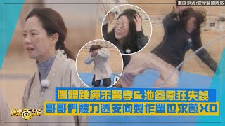 【Running Man】團體跳繩智孝\u0026睿恩狂失誤  哥哥們體力透支向製作單位求饒XD