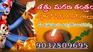 చేతబడి ప్రయోగం శత్రు నరబలి యంత్రం l chetabadi prayogam in telugu l black magic specialist