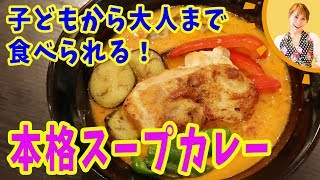 子どもから大人まで食べられる！本格スープカレー／みきママ