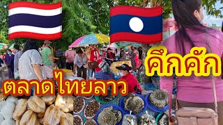 ตลาดไทยลาว#กลับมาคึกคัก#แม่ปังลาว