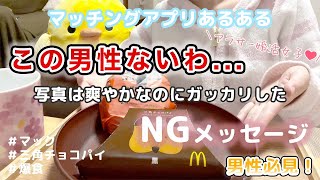 NGメッセージ5選！女性が警戒するめちゃくちゃ損してる男性のメッセージ｜マッチングアプリあるある【アラサー独身OL婚活】