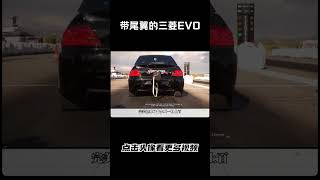 带尾翼的三菱EVO，到底是什么级别#汽车 #科普 #car