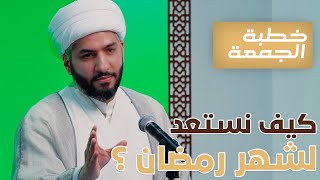 خطبة الجمعة  | كيف نستعد لشهر رمضان؟ | الشيخ الدكتور حسن البلوشي