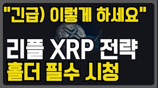 리플 지금은 불장 초입, 반드시 전략적으로 움직여야 합니다.라플 XRP 코인전망 #리플전망 #XRP